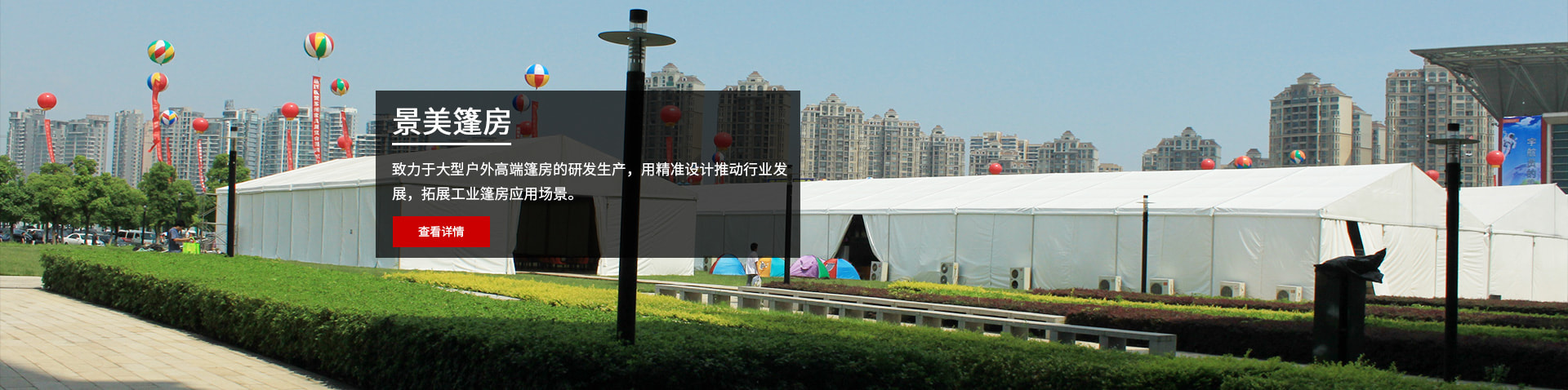 致力于大型戶(hù)外高端篷房的研發(fā)生產(chǎn)，用精準(zhǔn)設(shè)計(jì)推動(dòng)行業(yè)發(fā)展，拓展工業(yè)篷房應(yīng)用場(chǎng)景。