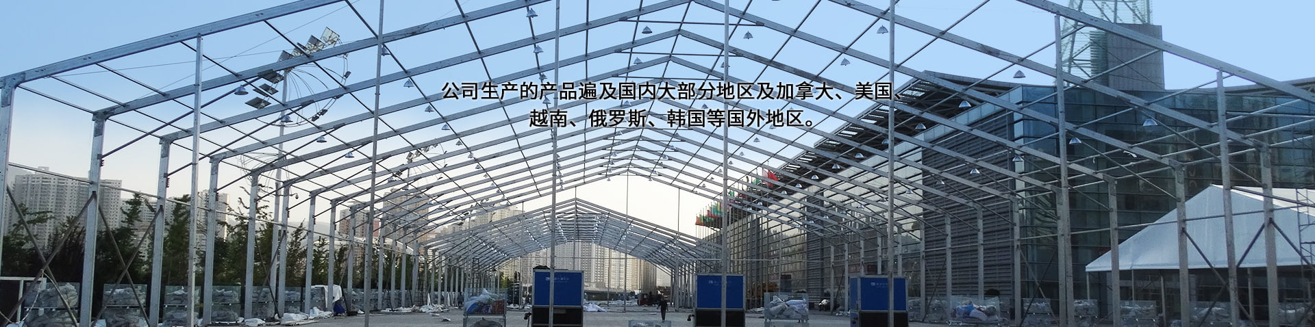 公司生產(chǎn)的產(chǎn)品遍及國(guó)內(nèi)大部分地區(qū)及加拿大、美國(guó)、越南、俄羅斯、韓國(guó)等國(guó)外地區(qū)。